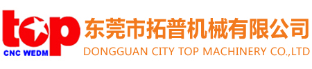 中走絲線切割—東莞市拓普機(jī)械有限公司